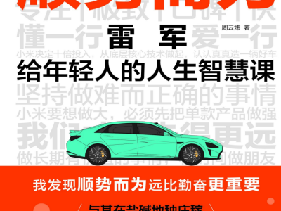 《顺势而为：雷军给年轻人的人生智慧课》 周云炜 江苏凤凰文艺出版社 PDF/epub/zaw3/mobi 【5.36M】