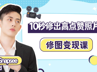 价值399元修图变现课 《10秒修出高点赞照片》